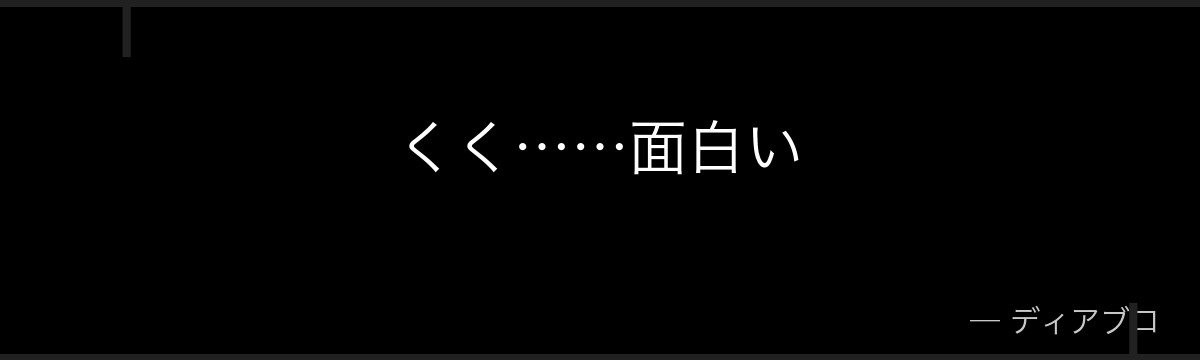 くく……面白い
