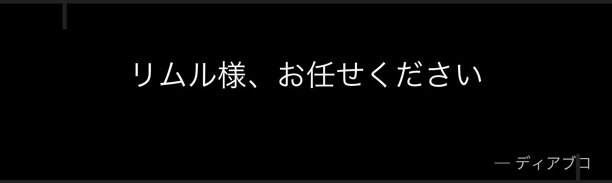 リムル様、お任せください