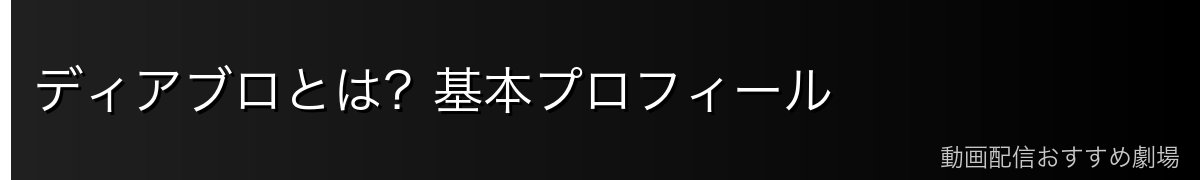 ディアブロとは？基本プロフィール