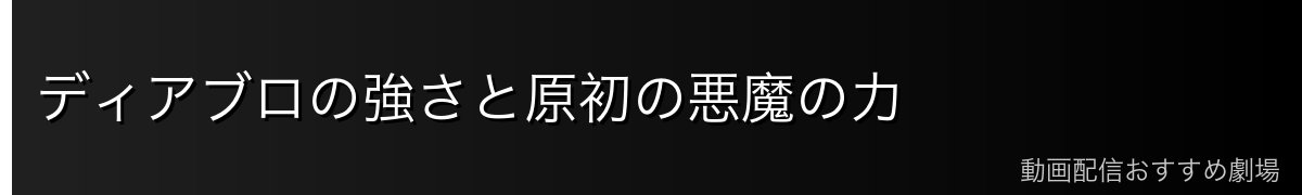 ディアブロの強さと原初の悪魔の力