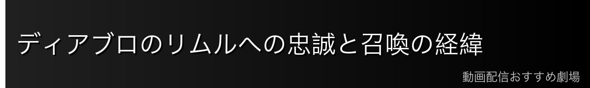 ディアブロのリムルへの忠誠と召喚の経緯