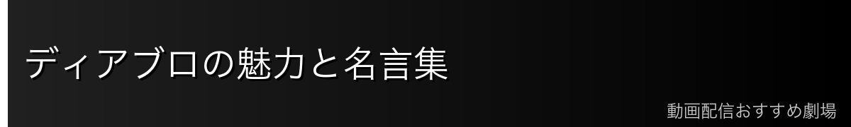 ディアブロの魅力と名言集