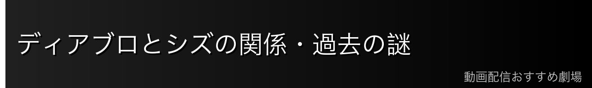 ディアブロとシズの関係・過去の謎