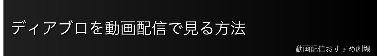 ディアブロを動画配信で見る方法