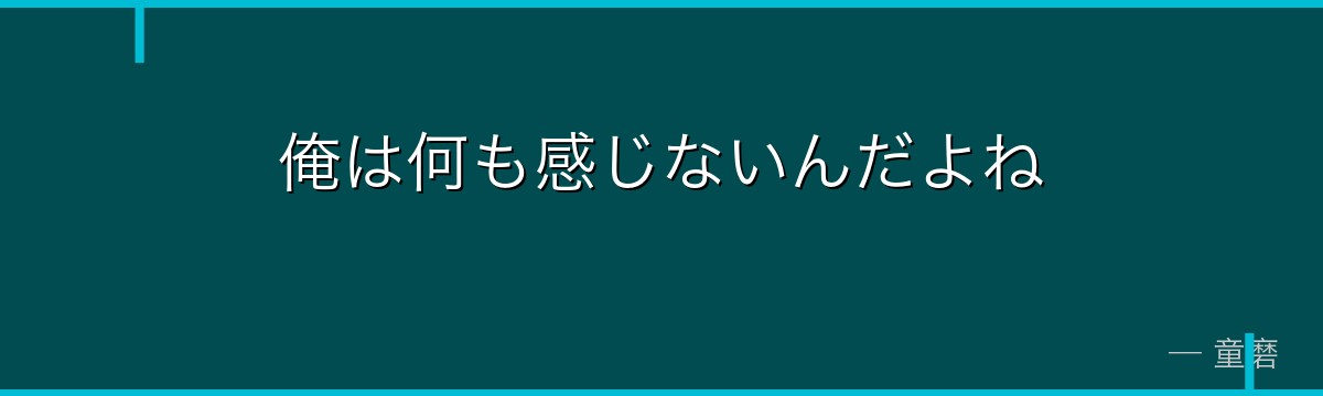 俺は何も感じないんだよね