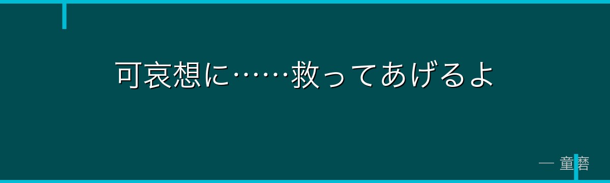可哀想に……救ってあげるよ