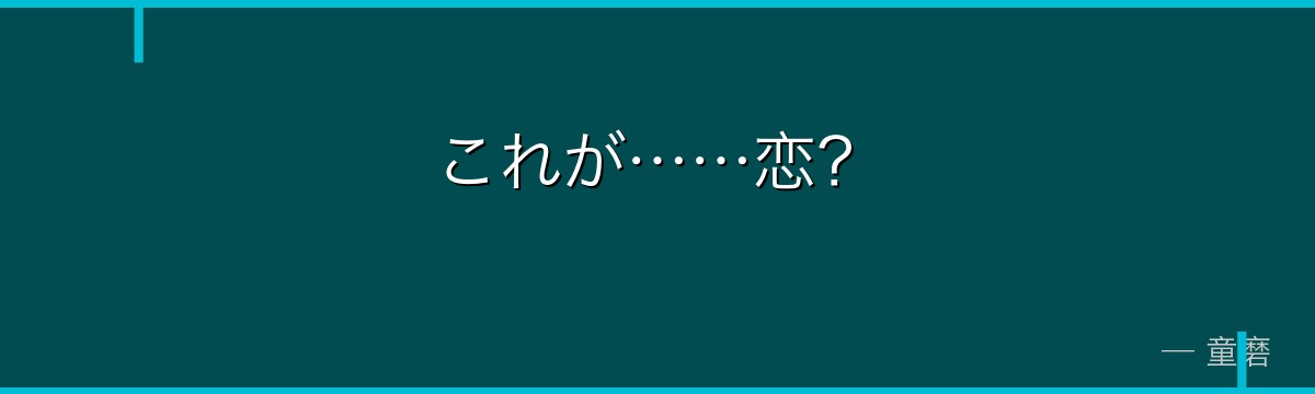 これが……恋？