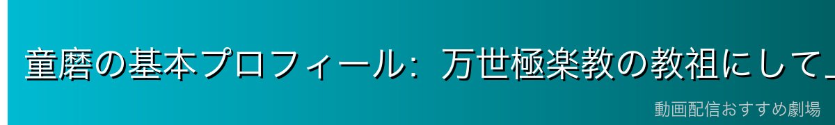 童磨の基本プロフィール：万世極楽教の教祖にして上弦の弐