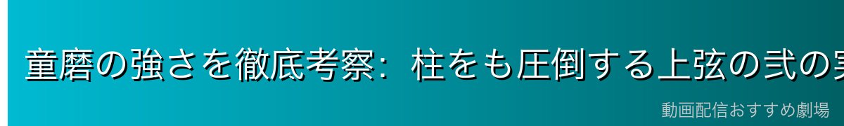 童磨の強さを徹底考察：柱をも圧倒する上弦の弐の実力