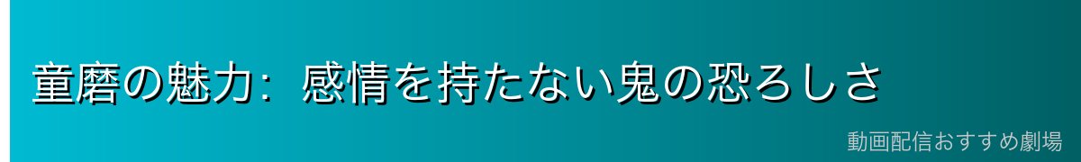 童磨の魅力：感情を持たない鬼の恐ろしさ