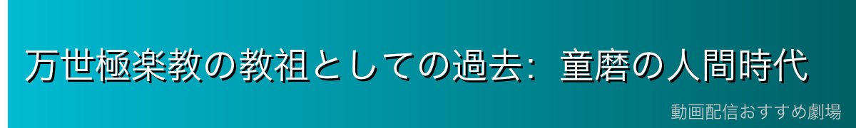 万世極楽教の教祖としての過去：童磨の人間時代