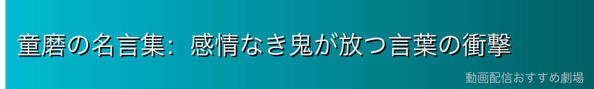 童磨の名言集：感情なき鬼が放つ言葉の衝撃