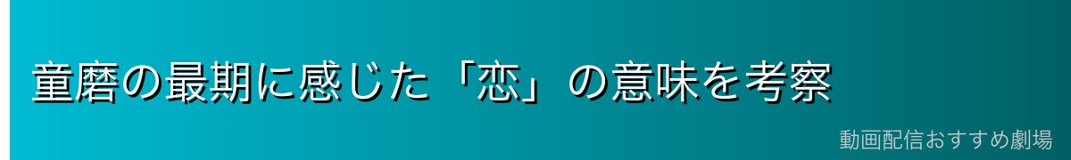 童磨の最期に感じた「恋」の意味を考察