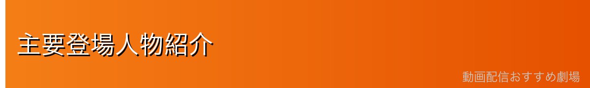 主要登場人物紹介