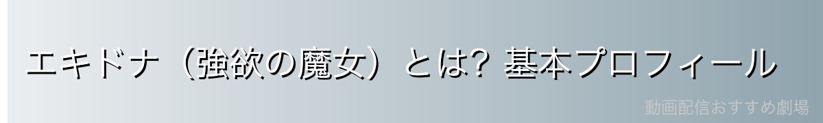 エキドナ(強欲の魔女)とは?基本プロフィール