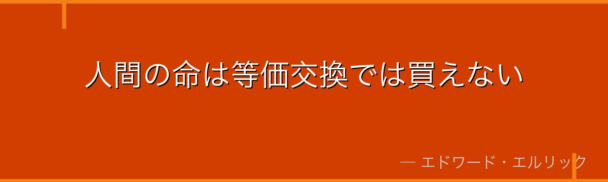 人間の命は等価交換では買えない