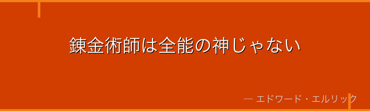 錬金術師は全能の神じゃない