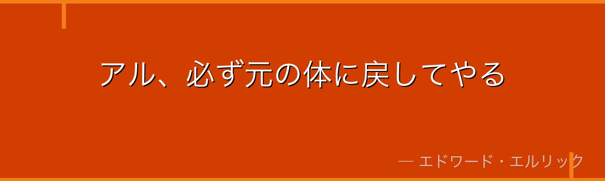 アル、必ず元の体に戻してやる