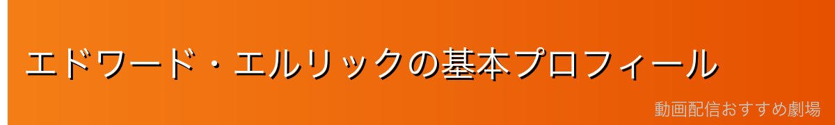 エドワード・エルリックの基本プロフィール