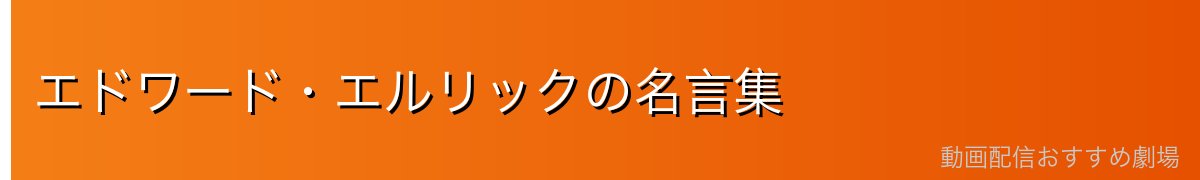 エドワード・エルリックの名言集