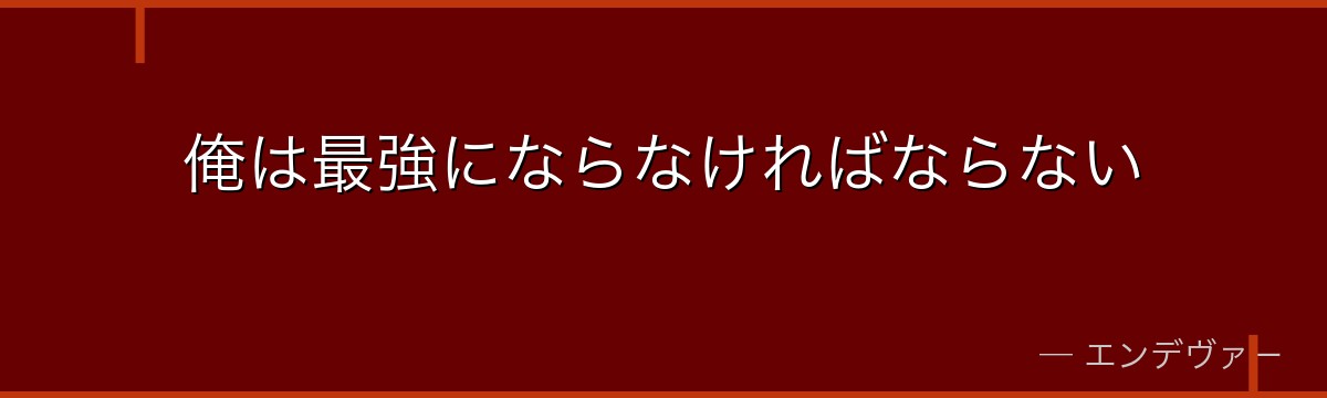 俺は最強にならなければならない