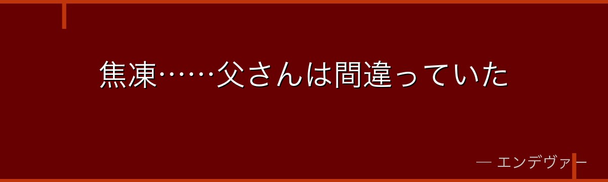 焦凍……父さんは間違っていた