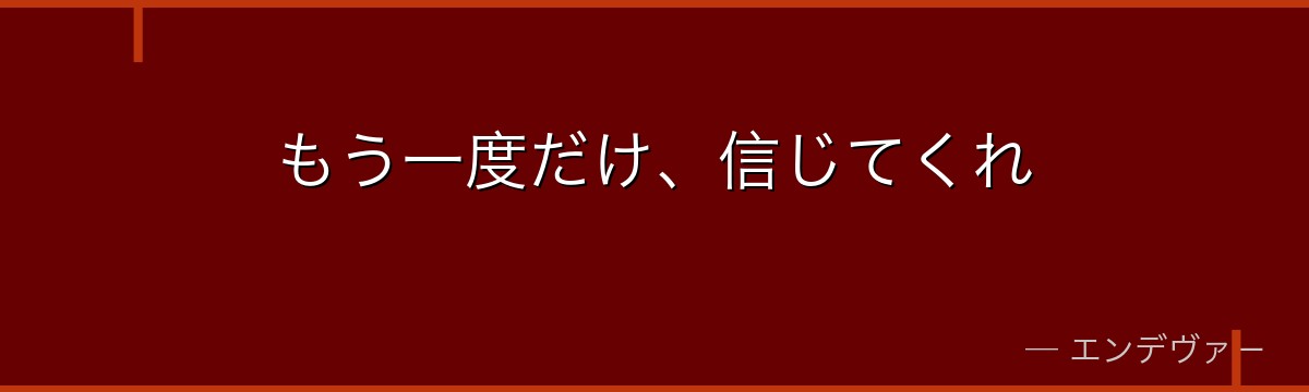 もう一度だけ、信じてくれ