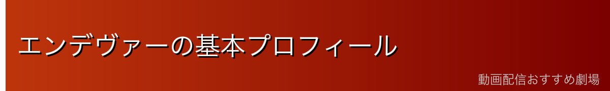 エンデヴァーの基本プロフィール