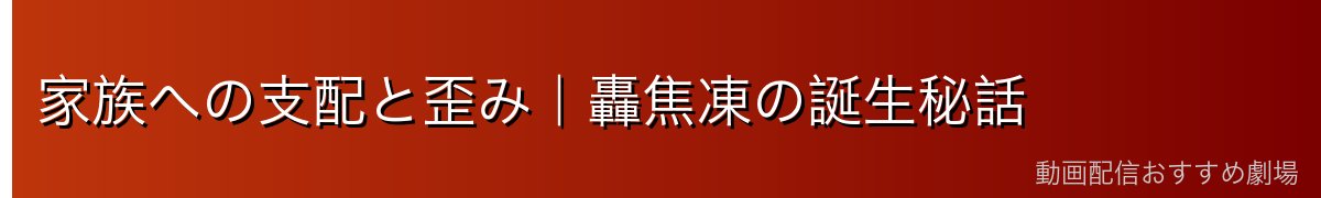 家族への支配と歪み|轟焦凍の誕生秘話