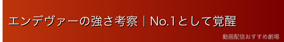 エンデヴァーの強さ考察|No.1として覚醒