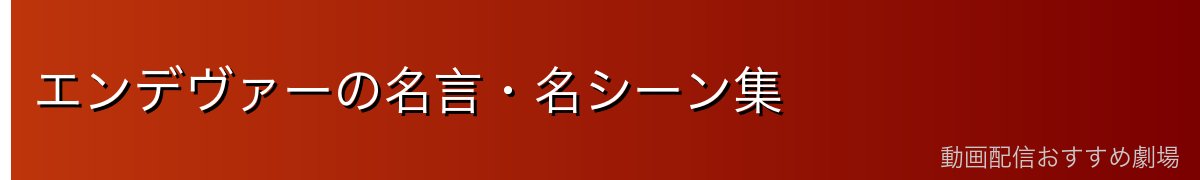 エンデヴァーの名言・名シーン集