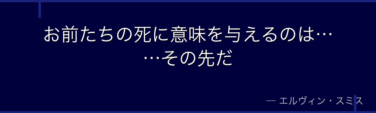 お前たちの死に意味を与えるのは……その先だ