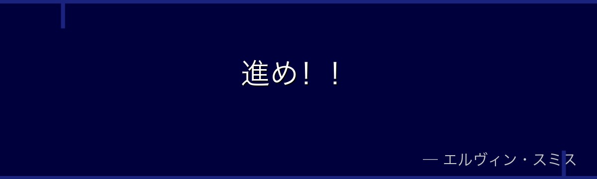進め!!