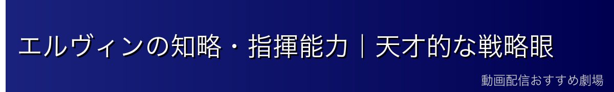 エルヴィンの知略・指揮能力|天才的な戦略眼