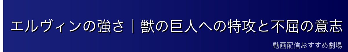 エルヴィンの強さ|獣の巨人への特攻と不屈の意志