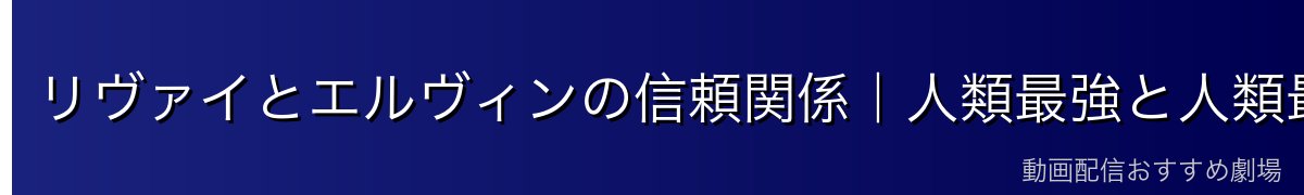 リヴァイとエルヴィンの信頼関係|人類最強と人類最高の頭脳