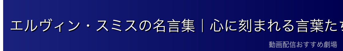 エルヴィン・スミスの名言集|心に刻まれる言葉たち