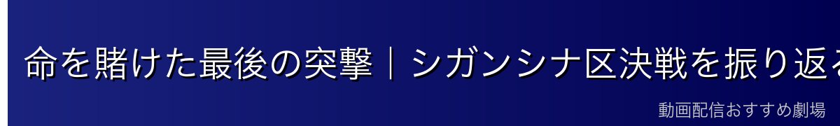 命を賭けた最後の突撃|シガンシナ区決戦を振り返る