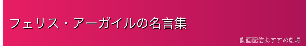 フェリス・アーガイルの名言集