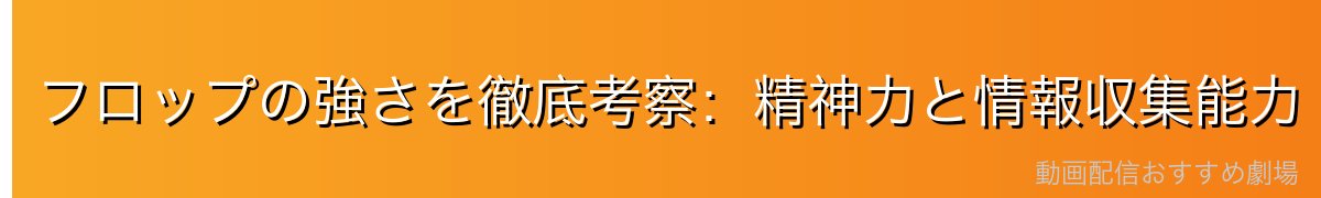 フロップの強さを徹底考察：精神力と情報収集能力