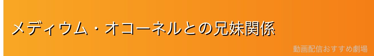 メディウム・オコーネルとの兄妹関係