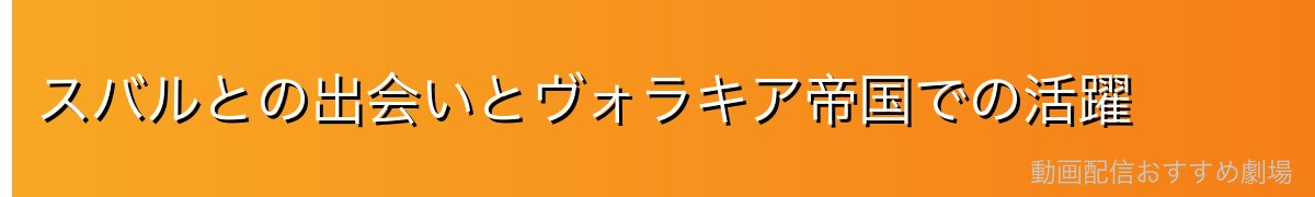 スバルとの出会いとヴォラキア帝国での活躍