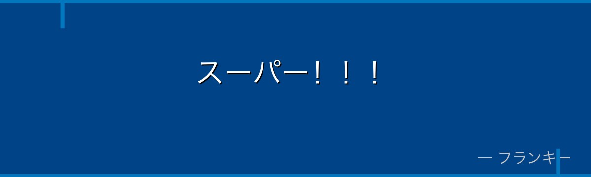 スーパー！！！
