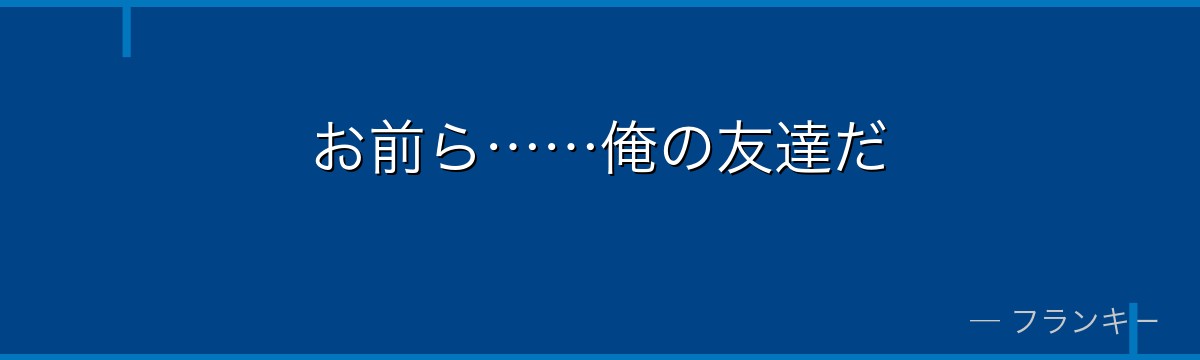 お前ら……俺の友達だ