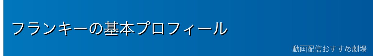 フランキーの基本プロフィール