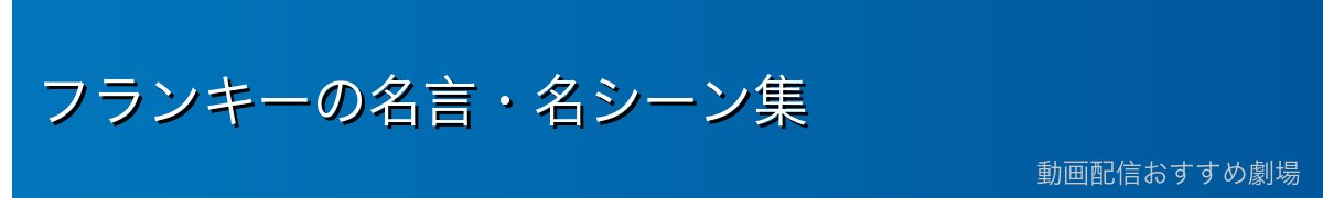 フランキーの名言・名シーン集