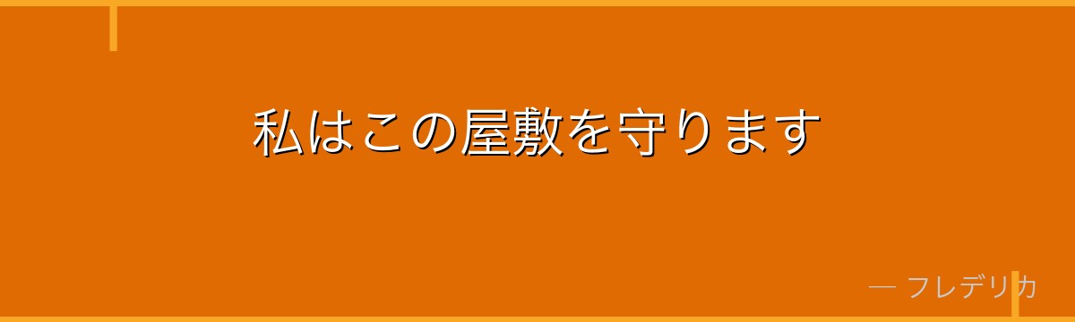 私はこの屋敷を守ります