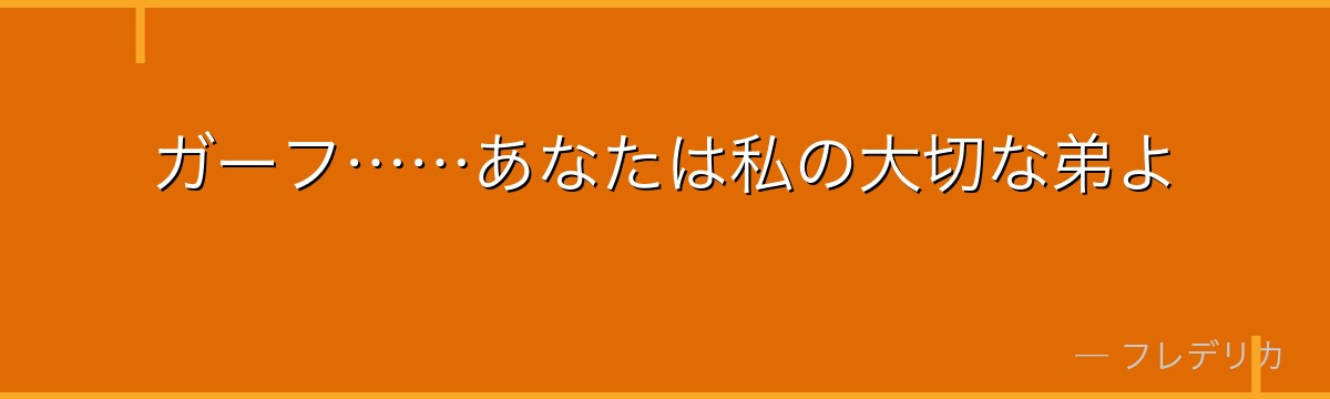 ガーフ……あなたは私の大切な弟よ