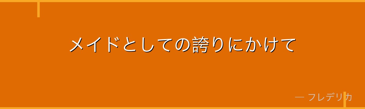 メイドとしての誇りにかけて