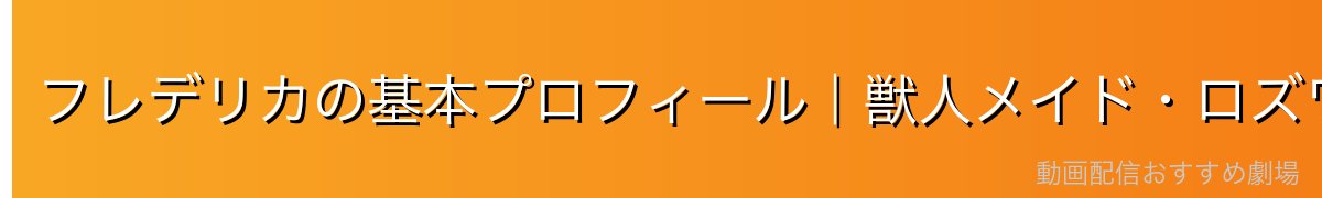 フレデリカの基本プロフィール｜獣人メイド・ロズワール邸の守護者